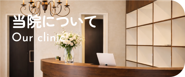 当院について