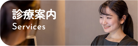 診療案内